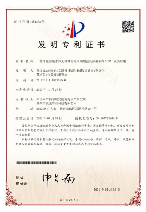 中國水產科學研究院南海所研發新型海水硝酸鹽還原菌菌株xhna1，獲國家發明專利授權